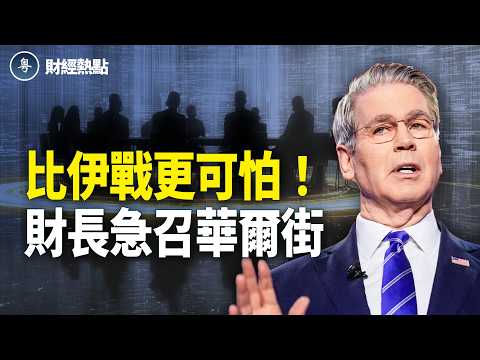 美財長急召華爾街！AI攻破銀行隨時到來【財經熱點】