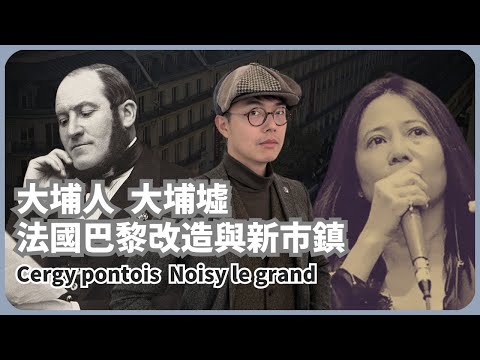 美好時代學｜鄉民與城市人的身份｜大埔人大埔墟法國巴黎改造與新市鎮（林慎博士 X 馮智政）