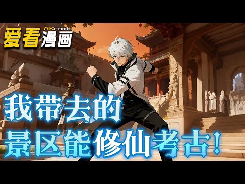 《我带去的景区能修仙考古！》【漫剧最新合集】│ 江叶继承了旅行社，他带去的景区，不是两千年前的庆朝，就是五百年前的王朝，甚至还有御剑飞行的修仙世界!#穿越 #動漫 #爱看漫画 #動漫