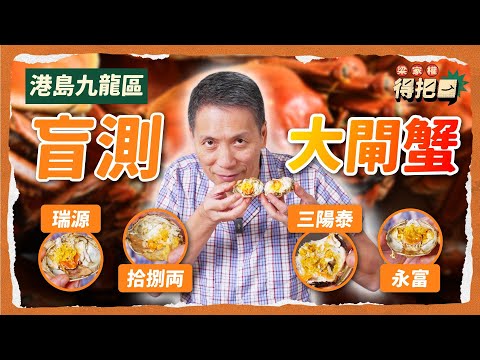 大閘蟹盲測大比拼！4間實測！有一間啲蟹黃苦苦哋！三両半蟹黃反而多過四両？大閘蟹邊啲部位唔食得？公乸權叔至Like邊款？｜梁家權 得把口