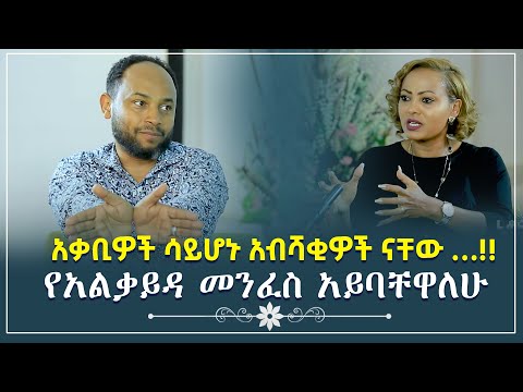 "ከየኔታ ቲዩብ ጋር ያድረግሁት ቃለ ምልልስ ታግቷል..! " #Pastor_Henok_Mengstu /Singele Nikodimos Show - Tigist Ejigu