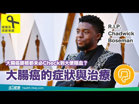 【香港十大癌症之首！】大腸癌的症狀與治療
