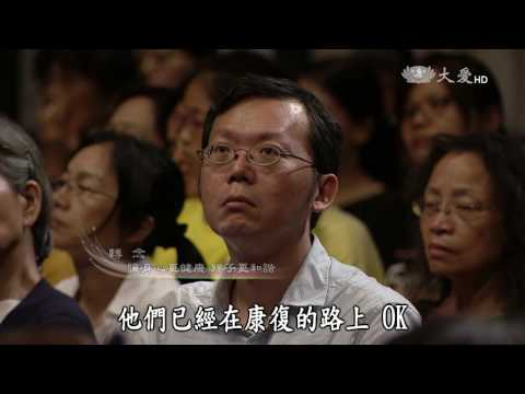 【靜思書軒心靈講座】20160605 - 轉念,創造美好的家庭 - 許瑞云&蔡文心(上)