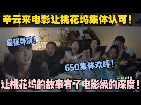 【五十公里桃花坞s5 】EP10-8:这电影太绝了!从日常碎片到深刻表达,辛云来导演让桃花坞有了 “纪录片的浪漫”! #五十公里桃花坞s5 #仁科 #徐志胜 #孟子义 #李雪琴