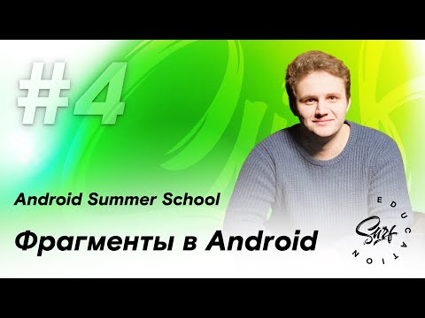 Фрагменты Android
