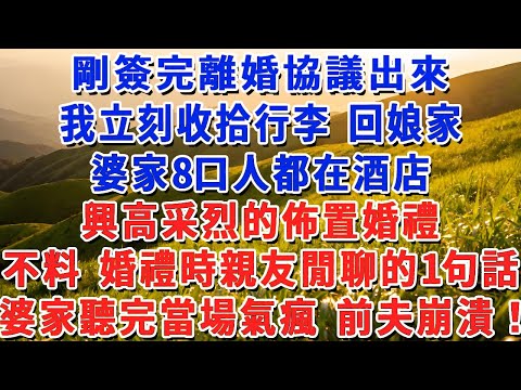 剛簽完離婚協議出來，我立刻收拾行李 回娘家，婆家8口人都在酒店，興高采烈的佈置婚禮，不料 婚禮時親友閒聊的1句話，婆家聽完當場氣瘋 前夫崩潰！#小娟講故事 #情感故事 #老年生活