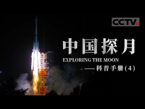 《中国探月——科普手册》 “嫦娥三号”落月成功！中国成为世界第三个独立自主实施月球软着陆国家 落月过程720秒超全解析！EP04【CCTV纪录】