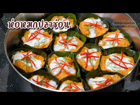 เคล็ดลับทำ ห่อหมกปลาช่อน ห่อหมกปลากราย ให้เนื้อนุ่มเด้ง และวิธีทำกระทงใบตองง่ายๆ l กินได้อร่อยด้วย