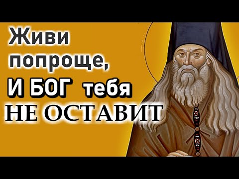 Живи проще и Бог тебя не оставит! Бог все творит для нашего Спасения - Преподобный Лев Оптинский