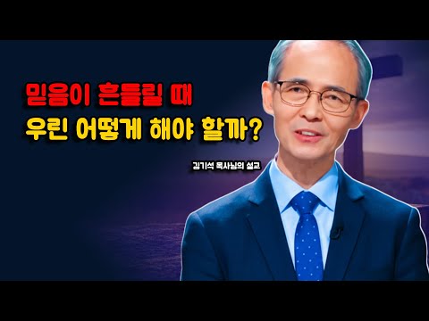 [김기석 목사] 믿음이 흔들릴 때 어떻게 해야 하는가?