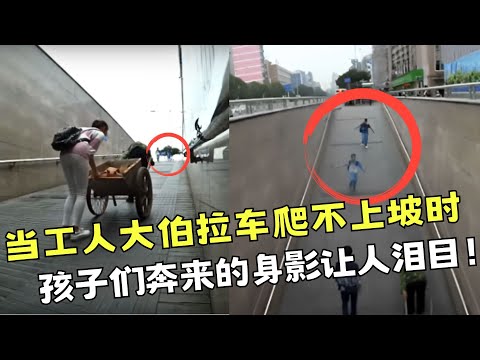 感动！当工人大伯拉车爬不上坡时，孩子们飞奔而来的身影让人泪目！【你会怎么做2016】#正能量 #你会怎么做 #暖心 #感动