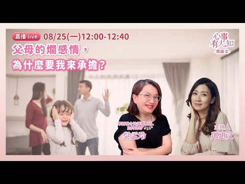 父母的爛感情，為什麼要我來承擔？ 鄧惠文 專訪  華得聯合法律事務所主持律師 吳孟玲 【心事有人知】20250825