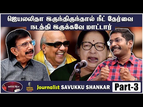 கலைஞர் நூறு சூப்பர் கம்ப்யூட்டருக்கு சமம் என்ற சோ Savukku Shankar Chai With Chithra Social Talkies 3