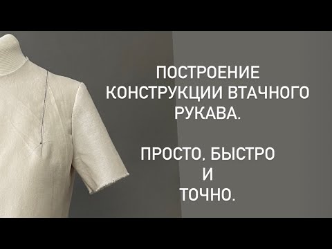 Конструирование рукава. Точно, быстро и легко.