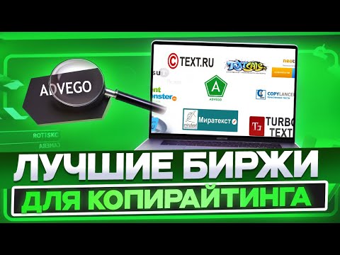 ТОП лучших бирж копирайтинга для заказчиков и исполнителей в 2024