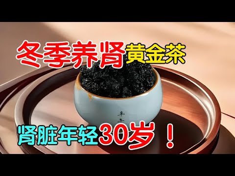 别再乱补肾了！冬季喝这杯养肾黄金茶，肾脏年轻30岁【名医养生】