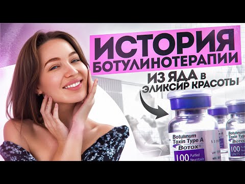 История ботулинотерапии: из яда в эликсир красоты
