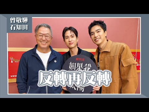 【反轉再反轉】專訪 《如果我不曾見過太陽》主演 曾敬驊、石知田｜欸！我說到哪裡了？2025.11.10