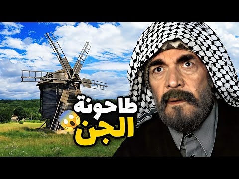 الحجي عندو طاحونه قام صار يطحن للجن مقابل الذهب شوفو كيف نقلبت حياته