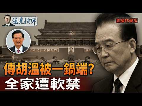 傳胡溫被一鍋端？全家遭軟禁【每日直播精華】遠見快評｜2026.03.13 @靖遠開講