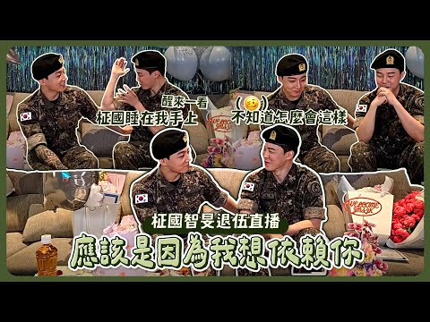 退伍菜鳥偶像柾國&智旻的同伴入伍TMI大放送｜國旻退伍問候直播 [防彈｜國旻]