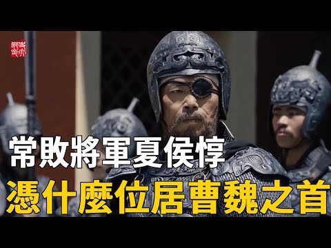 夏侯惇戰績慘淡，幾乎沒有戰功，爲什麽能成爲曹魏軍方第一人？