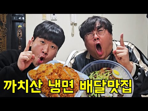 까치산 냉면 배달맛집 신일국의 또배집