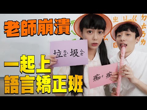 ㄧㄑㄧˇㄍㄨㄛˊㄒㄧㄠˇㄔㄨㄥˊㄉㄨˊ吧！發音大魔王竟然是....｜白癡公主 FT.@helloiamhook