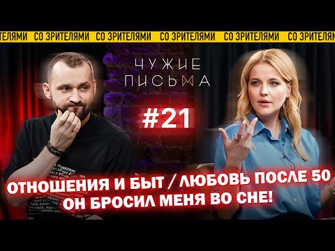 Чужие письма #21: "Отношения и быт", "Любовь после 50", "Он бросил меня во сне"