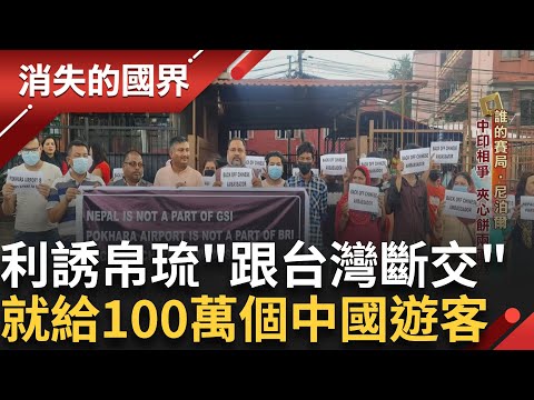 利誘「跟台灣斷交 就給100萬遊客」中國將觀光武器化！專訪帛琉總統 相挺 「對朋友有承諾」 尼泊爾也兩難 中國貸款建機場"淪蚊子館" │李文儀 主持│【消失的國界完整版】20250824│三立新聞台