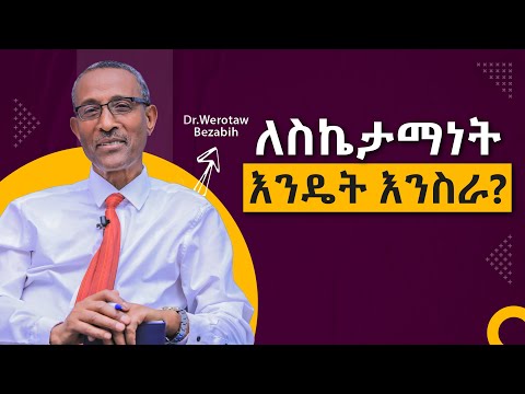 ለስኬታማነት እንዴት እንስራ ? / How To Create Success/ Section 3/ Video 226