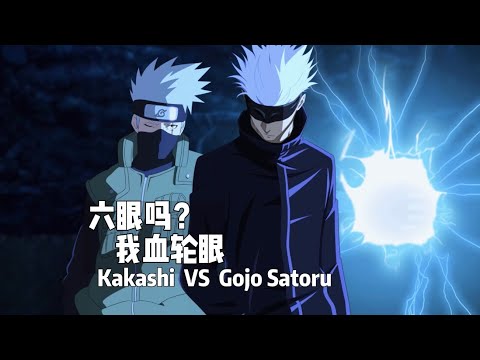 Kakashi vs Gojo Satoru #naruto #jujutsukaisen #kakashi #gojosatoru #gojo #anime