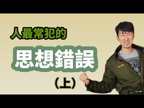 破壞關係、打擊意志...人最常犯的【思想錯誤】(上) 馬大元醫師 /林姿吟職能治療師