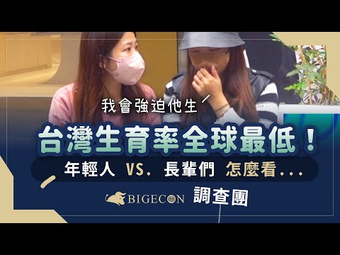 年輕人沒錢都不敢生小孩了？少子化問題年輕人vs.長輩們怎麼說？！｜Bigecon調查團