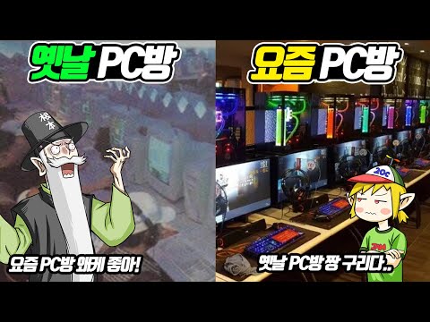 What?? These days, PC bangs even cook?? Old PC bangs vs. New PC bangs (Old & New) - [Electronic O...