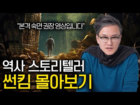 듣기만 해도 저절로 역사 여행을 시켜주는 이야기들 (숙면 권장 역사 ASMR)
