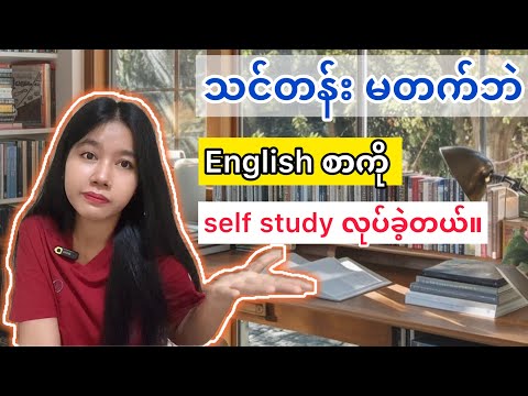 သင်တန်းမတက်ဘဲ English စကားပြော တိုးတက်လာအောင် ဘယ်လိုလေ့လာခဲ့လဲ။📕 #motivation #study #englishspeaking
