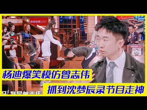 楊迪爆笑模仿曾志偉，碰巧抓到沈夢辰錄節目開小差 | 楊迪、汪涵、劉維、薛之謙、金志文、田源《火星情報局S5》