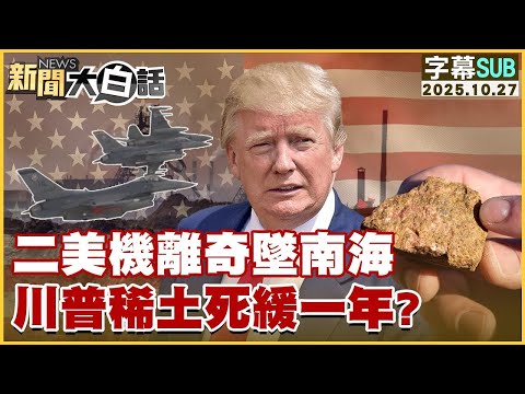 【SUB】二美機離奇墜南海 川普稀土死緩一年？【#金臨天下 X #新聞大白話】20251027 #字幕版 #川普 #南海 #稀土