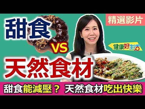 【健康好生活 超精彩回顧】誰說只有「甜食」能減壓？ 「天然食材」也能吃出快樂 /// 用好油補足好心情：鮭魚堅果蛋卷  清爽莎莎醬 / 優質醣份在這裡：椰汁薯塊燒雞