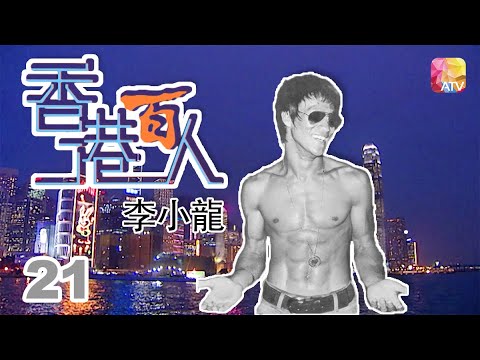 李小龍《香港百人》21 | Hong Kong 100 VIPs | ATV