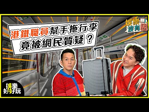 娛樂沒有圈｜港鐵職員好心拎行李，好人好事竟被網民怒轟？｜吳家樂｜鄧兆尊