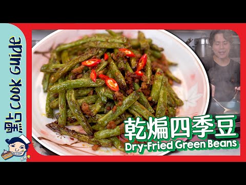 【乾煸四季豆】煮錯會中毒！超重口味蔬菜第一名🏅 Dry-Fried Green Beans [Eng Sub]