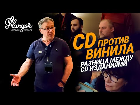 CD против винила Сравнительный тест, а также, разница между CD изданиями на выставке Аудио Саммит
