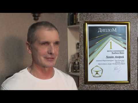 Хлебное Вино. Андрей Хондо. Победитель в номинации ХВ, форума винокуров "знак качества", 02.2025
