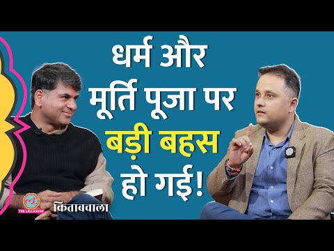 धर्म, मूर्तिपूजा और इतिहास पर Saurabh Dwivedi को Amish Tripathi ने क्या बताया? Bhavna Roy| Kitabwala