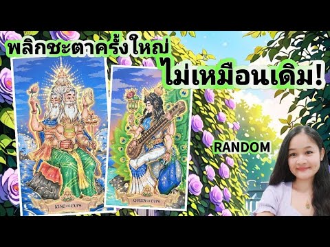 จากนี้โลกจะเข้าข้างคุณ  อุ้มชูคุณให้มั่งคั่ง!  พลิกชะตาครั้งใหญ่ไม่เหมือนเดิม💍🍦🏡💞🌳🍀🍇🌷🍧