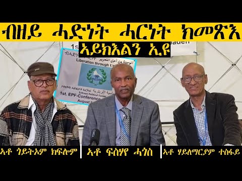 ERIPM | ብዘይ ሓድነት ሓርነት ክመጽእ ኣይክእልን ኢዩ