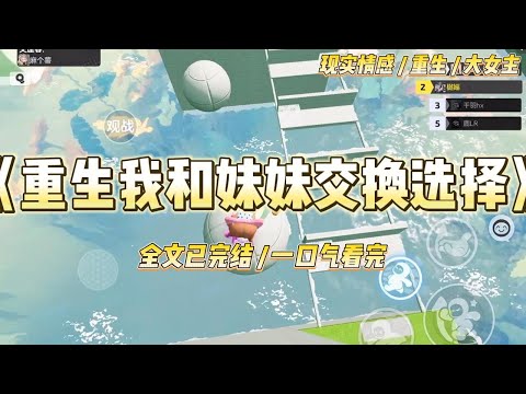《重生我和妹妹交换选择》我和妹妹二选一，一个在家里继承家业，一个进娱乐圈发展。上辈子，妹妹毫不犹豫地选择继承家业#一口气看完 #小说 #绿茶 #复仇 #重生 #现实情感 #大女主