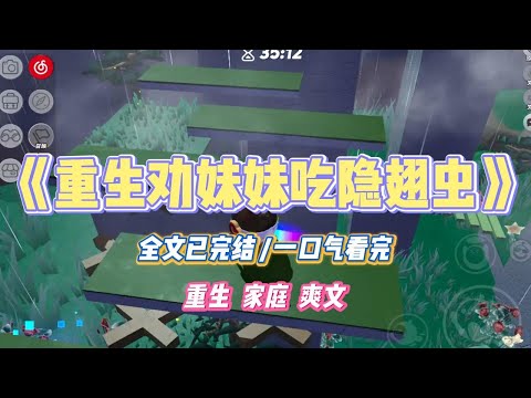 《重生劝妹妹吃隐翅虫》妹妹是猎奇吃播。每天直播吃奇怪的虫子。那一次我看见她吃毒虫，告诉她这是隐翅虫，有剧毒不能吃。#小说 #小说推荐 #故事 #爽文 #大女主 #重生 #复仇